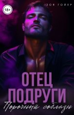 обложка книги Зоя Гойер "Отец подруги. Порочный соблазн"