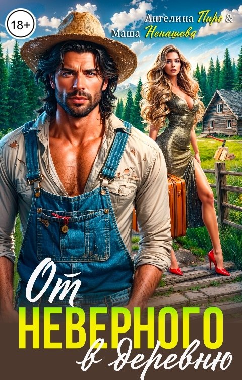 Обложка книги Ангелина Пиро От неверного в деревню