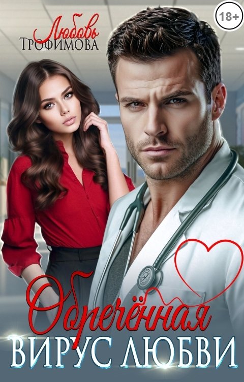 Обложка книги Любовь Трофимова Обречённая. Вирус любви
