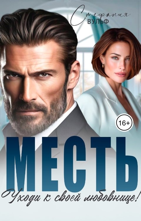Обложка книги Стефания Вульф Месть. Уходи к своей любовнице!