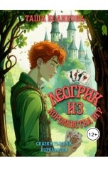 обложка книги Таша Беликова ""Леогрик из королевства Игр""