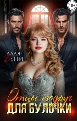 обложка книги Алая Бетти "Отцы подруг для булочки"