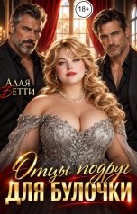 обложка книги Алая Бетти "Отцы подруг для булочки"