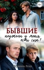 обложка книги Полина Рош "Бывшие. Неужели у меня есть сын?"