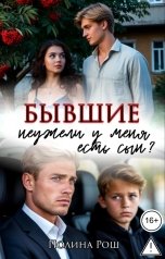 обложка книги Полина Рош "Бывшие. Неужели у меня есть сын?"