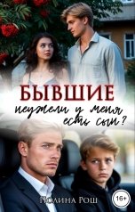 обложка книги Полина Рош "Бывшие. Неужели у меня есть сын?"