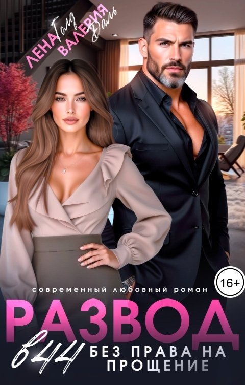 обложка книги Развод в 44. Без права на прощение