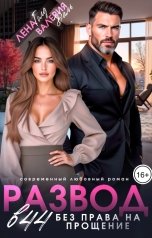 обложка книги Лена Голд, Валерия Даль "Развод в 44. Без права на прощение"