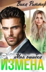 обложка книги Вика Риттер "Измена. Моя ошибка"