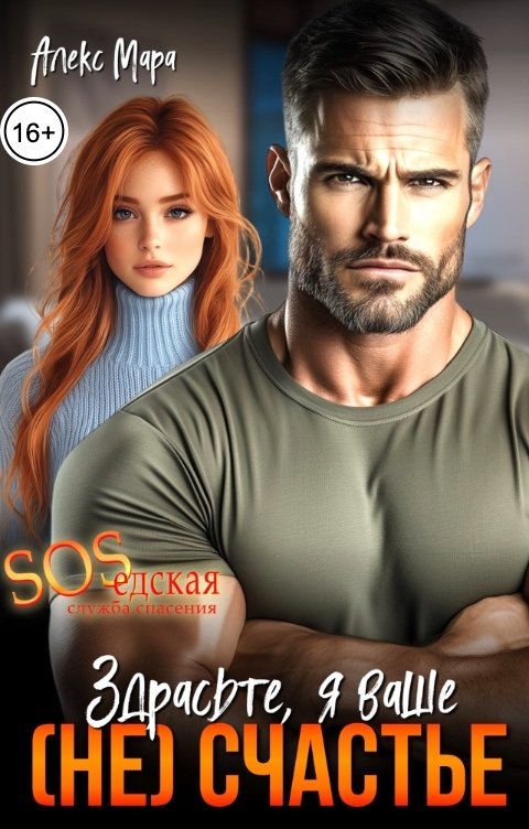 Обложка книги Алекс Мара Здрасьте, я ваше (не)счастье