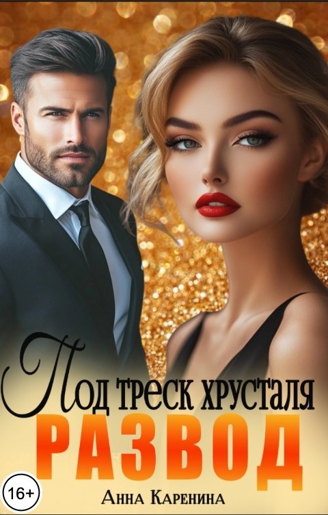 Обложка книги Анна Каренина Развод. Под треск хрусталя