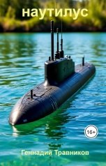 обложка книги Геннадий Травников "Наутилус"