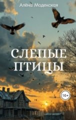обложка книги Алёна Моденская "Слепые птицы"