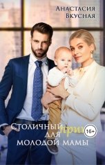 обложка книги Анастасия Вкусная "Столичный "принц" для молодой мамы"