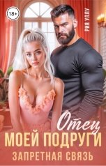 обложка книги Рия Уллу "Отец моей подруги. Запретная связь"