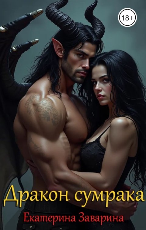 Обложка книги Екатерина Заварина Дракон сумрака