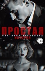 обложка книги Виктория Лукьянова "Простая история"