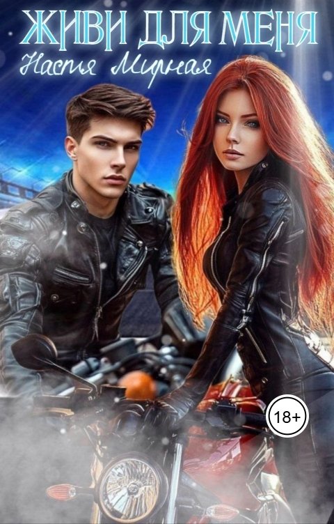 Обложка книги Настя Мирная Живи для меня