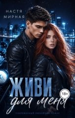 обложка книги Настя Мирная "Живи для меня"