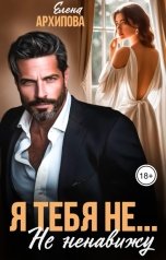 обложка книги Елена Архипова "Я тебя не... Не ненавижу"