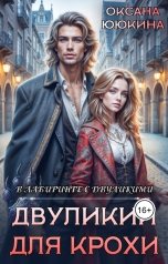 обложка книги Оксана Ююкина "Двуликий для Крохи"