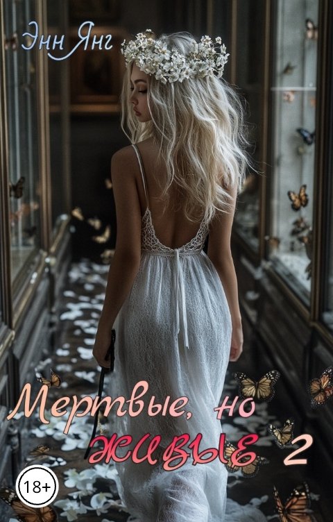 Обложка книги Энни Янг Мертвые, но живые 2