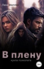 обложка книги Лина Миллер "В плену. Кукла психопата"