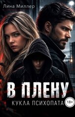 обложка книги Лина Миллер "В плену. Кукла психопата"
