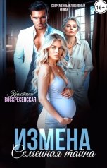 обложка книги Кристина Воскресенская "Измена. Семейная тайна"