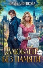 обложка книги Ольга Лисенкова "Влюблен без памяти"