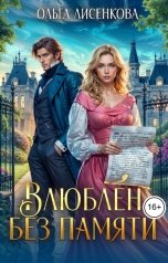 обложка книги Ольга Лисенкова "Влюблен без памяти"
