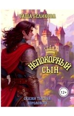 обложка книги Таша Беликова ""Непокорный сын""