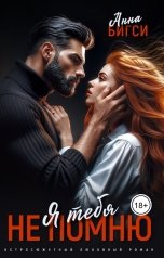 обложка книги Анна Бигси "Я тебя не помню"
