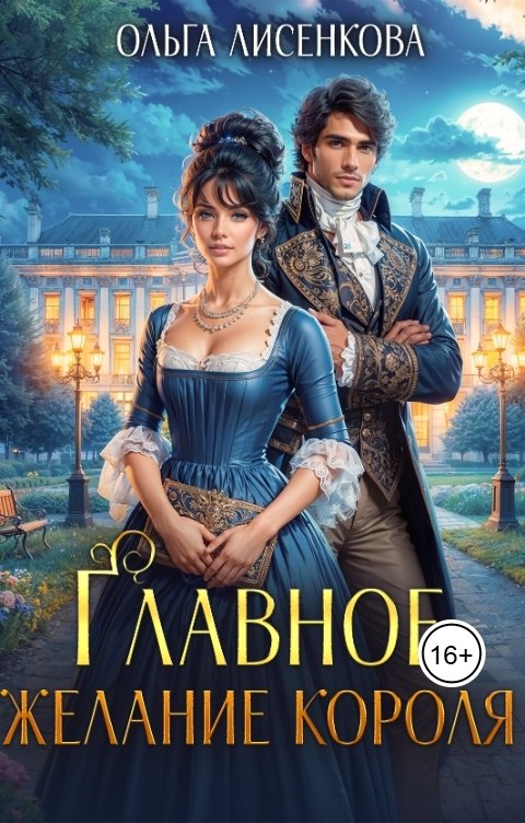 Обложка книги Ольга Лисенкова Главное желание короля