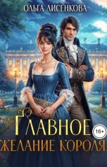 обложка книги Ольга Лисенкова "Главное желание короля"