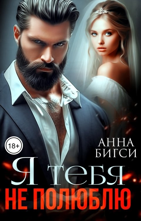 Обложка книги Анна Бигси Я тебя не полюблю