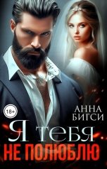 обложка книги Анна Бигси "Я тебя не полюблю"