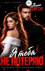 обложка книги Анна Бигси "Я тебя не потеряю"
