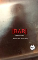 обложка книги Константин Землянский "BAR"