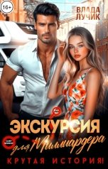 обложка книги Влада Лучик "Экскурсия для миллиардера. Крутая история!"