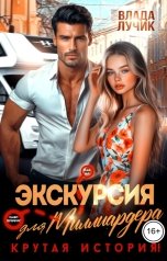 обложка книги Влада Лучик "Экскурсия для миллиардера. Крутая история!"