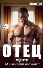 обложка книги Мэри Тэй "Отец подруги. Мой пошлый массажист"