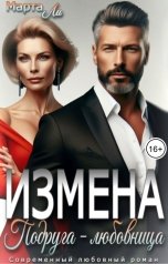 обложка книги Марта Ли "Измена. Подруга - любовница"