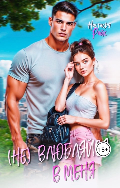 Обложка книги Настасья Райс (Не) влюбляйся в меня