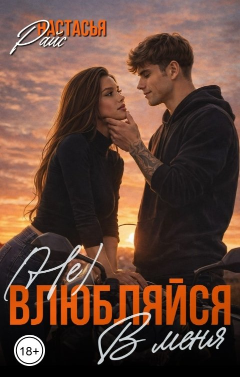 Обложка книги Настасья Райс (Не) влюбляйся в меня