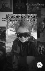 обложка книги Михнева Елена "Сборник стихов. Стихи ненормального."