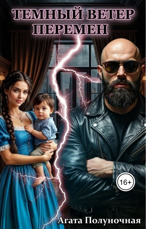 Обложка книги Полуночная Агата Темный ветер перемен