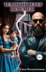 обложка книги Полуночная Агата "Темный ветер перемен"