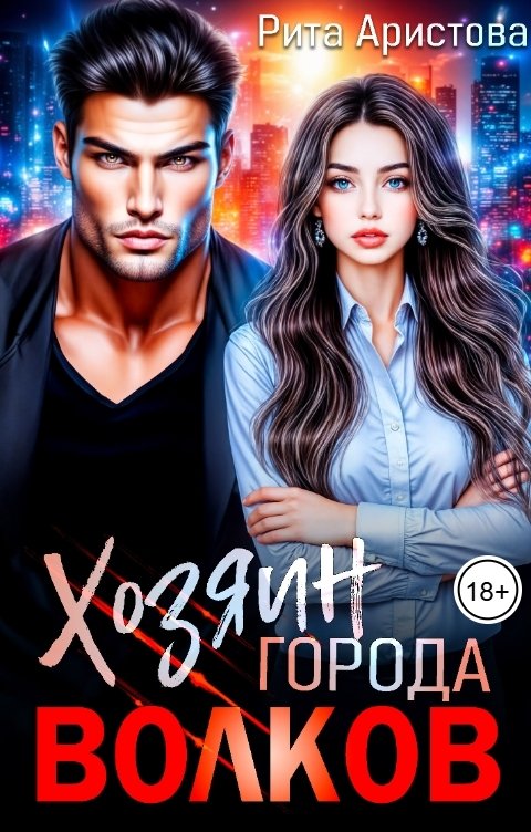 Обложка книги Рита Аристова Хозяин города волков