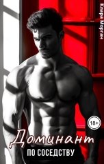 обложка книги Клара Морган "Доминант по соседству"